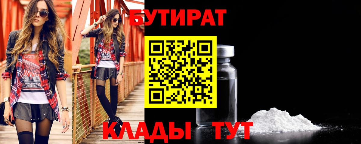 Бутират бутандиол  Бутират  Воркута  Вход с VPN 